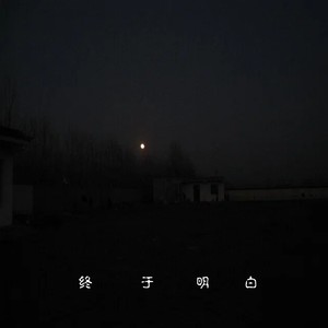 终于明白