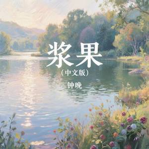 浆果-钟晚