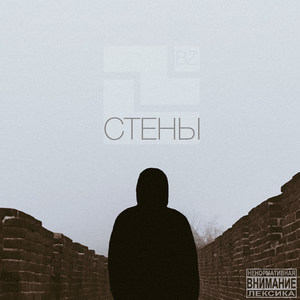 Стены (Explicit)