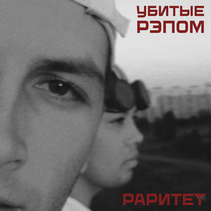 Раритет (Explicit)