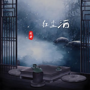 红尘酒封面