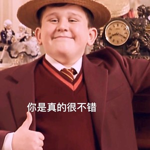 你是真的很不错(西门 diss)