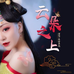 云朵之上