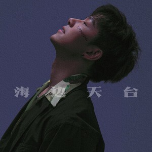 海边天台 (伴奏)