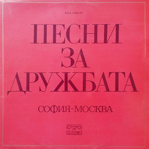 Дружба от векове за векове: Песни за дружбата София - Москва