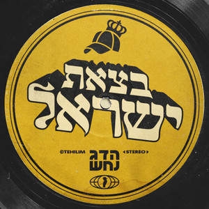 בצאת ישראל