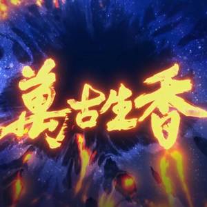 万古生香