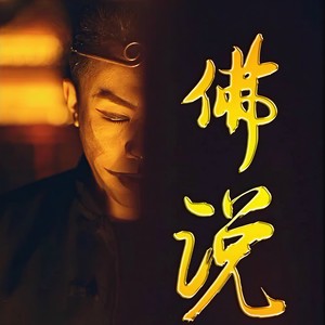 佛说