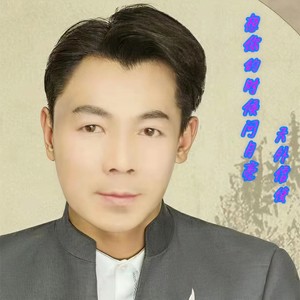 想你的时候问月亮