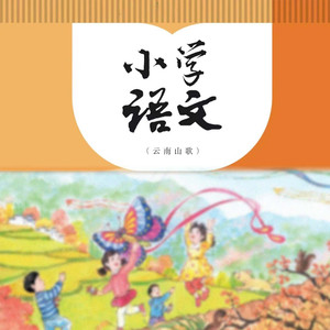 小学语文（云南山歌）