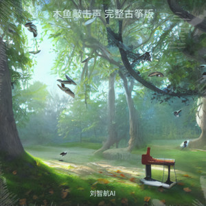 木鱼敲击声 (完整古筝版|解压助眠神曲，完整古筝版)