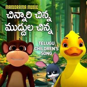 Chinnari Chinna Muddula Chinna (Telugu Children Song)