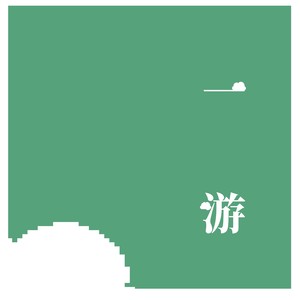 一游 (Demo)