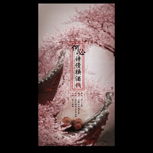 何必诗债换酒钱