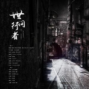 世间行者