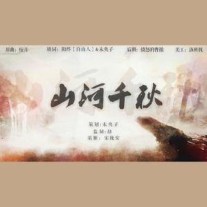 山河千秋 (翻唱版)