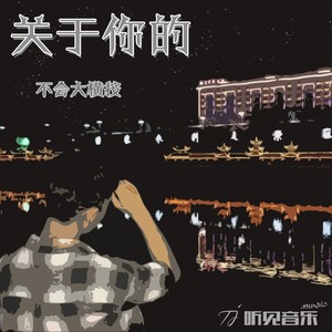 关于你的