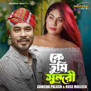 কে তুমি সুন্দরী