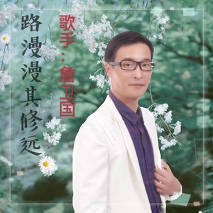 路漫漫其修远 (伴奏)