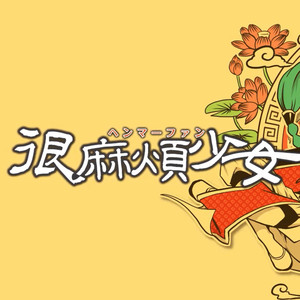 很麻烦少女/ヘンマーファン