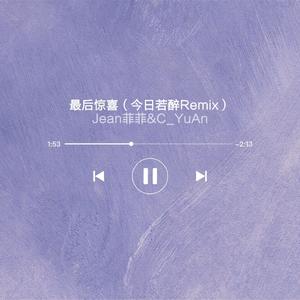 最后惊喜 (今日若醉 Remix)