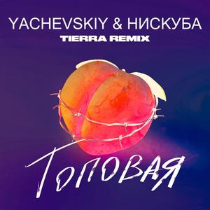 Топовая (Tierra Remix)