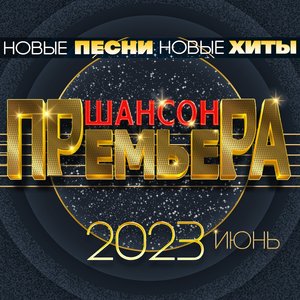 Шансон премьера 2023 июнь (Новые песни. Новые хиты)