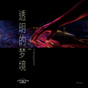 透明的梦境 (Transparent Dream)