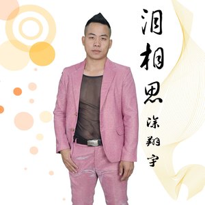 泪相思
