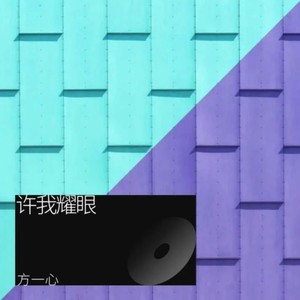 许我耀眼-方一心