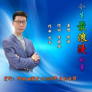 今生最浪漫的事