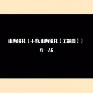 山海镜花（手游:山海镜花【主题曲】）