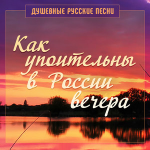 Как упоительны в России вечера (Душевные русские песни)