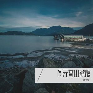 闹元宵山歌版