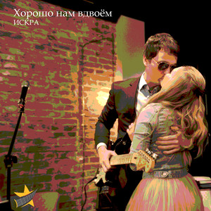 Хорошо нам вдвоём