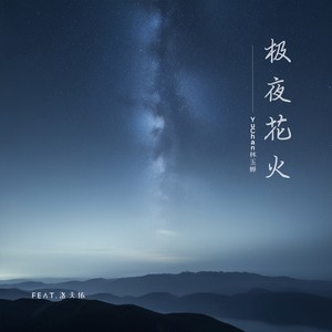 极夜花火 (伴奏)