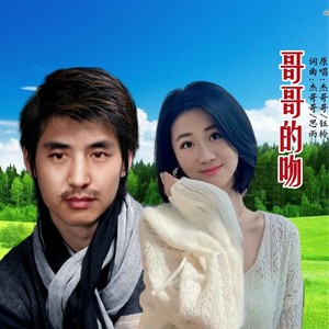 哥哥的吻DJ (对唱版)