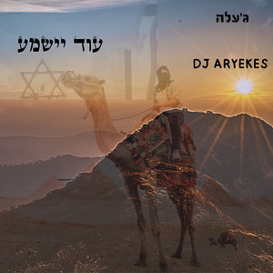 עוד יישמע