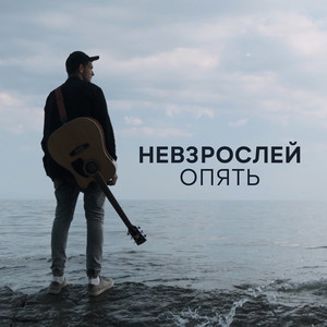 Опять