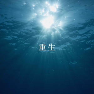 重生