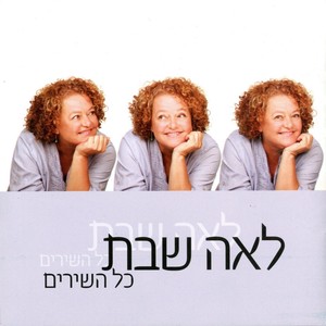 כל השירים