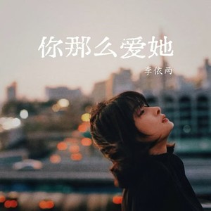 你那么爱她
