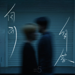 自问自答 (伴奏)