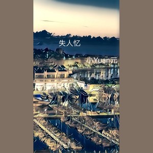 失人忆-伴奏