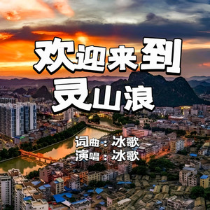 欢迎来到灵山浪