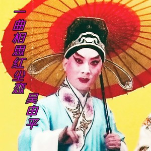 一曲相思红尘恋