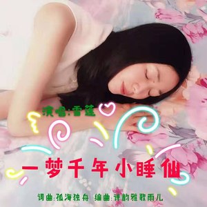 一梦千年小睡仙