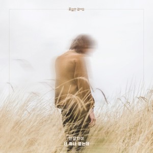 너 하나 없는데