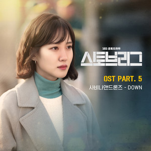 스토브리그 OST Part.5 (Stove League OST Part.5) (棒球大联盟 OST Part.5)