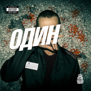 Приди в себя (Explicit)